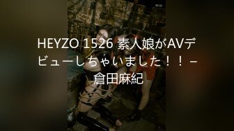 HEYZO 1526 素人娘がAVデビューしちゃいました！！ – 倉田麻紀