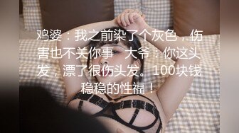 鸡婆：我之前染了个灰色，伤害也不关你事   大爷：你这头发，漂了很伤头发。100块钱稳稳的性福！