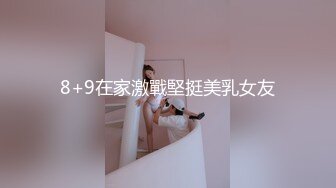 8+9在家激戰堅挺美乳女友