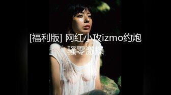 [福利版] 网红小攻izmo约炮骚零激操