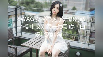 SWAG 女秘书为了升职诱惑老板 中文对话一镜到底，口爆!吃精! 海蒂