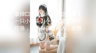 拿掉口罩的瞬间原来这么美【一只小馒头】小美女逐渐放下防备，蜜桃臀白皙可人，被男友啪啪干爽了 (4)