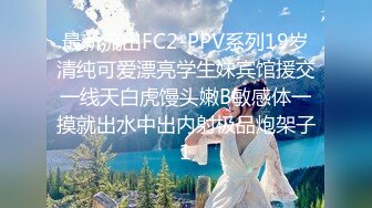 最新流出FC2-PPV系列19岁清纯可爱漂亮学生妹宾馆援交一线天白虎馒头嫩B敏感体一摸就出水中出内射极品炮架子1