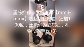 重磅推荐，学妹下海【mmii-mmii】超超超超好看~狂撸100回，土豪们为之疯狂，礼物收到手软 (3)