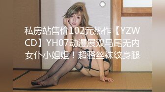 私房站售价102元热作【YZWCD】YH07动漫展双马尾无内女仆小姐姐！超骚丝袜纹身腿