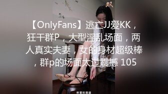 【OnlyFans】逃亡JJ爱KK，狂干群P，大型淫乱场面，两人真实夫妻，女的身材超级棒，群p的场面太过震撼 105