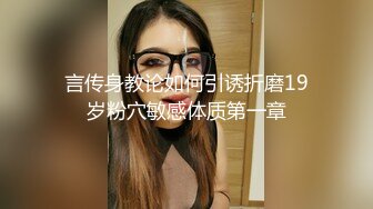 言传身教论如何引诱折磨19岁粉穴敏感体质第一章