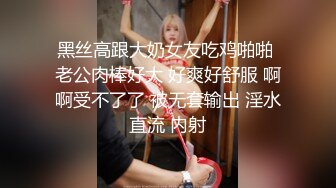 黑丝高跟大奶女友吃鸡啪啪 老公肉棒好大 好爽好舒服 啊啊受不了了 被无套输出 淫水直流 内射