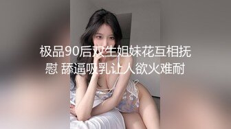 极品90后双生姐妹花互相抚慰 舔逼吸乳让人欲火难耐