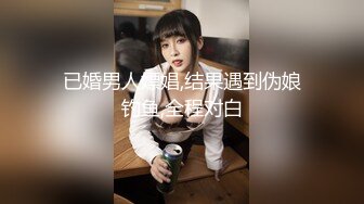 已婚男人嫖娼,结果遇到伪娘钓鱼,全程对白