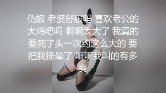 伪娘 老婆舒服吗 喜欢老公的大鸡吧吗 啊啊太大了 我真的要死了头一次约这么大的 要把我插晕了 听听我叫的有多爽