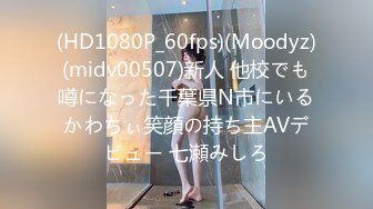 (HD1080P_60fps)(Moodyz)(midv00507)新人 他校でも噂になった千葉県N市にいるかわちぃ笑顔の持ち主AVデビュー 七瀬みしろ