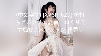 (中文字幕) [XVSR-620] 杭打ちピストンで乳首こねくり回す痴女エステシャン 逢見リカ