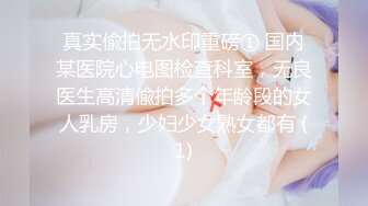 真实偸拍无水印重磅① 国内某医院心电图检查科室，无良医生高清偸拍多个年龄段的女人乳房，少妇少女熟女都有 (1)