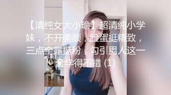 【清纯女大小瑜】超清纯小学妹，不开美颜，脸蛋挺精致，三点全露挺粉，勾引男人这一套学得不错 (1)