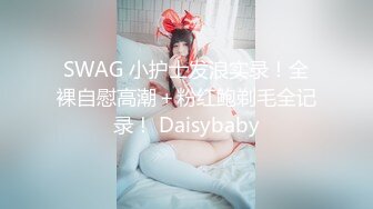 SWAG 小护士发浪实录！全裸自慰高潮＋粉红鲍剃毛全记录！ Daisybaby