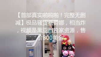 【首部真实啪啪啪！完整无删减】极品骚货费爵娜，相当炸，视频是黑亚当独家资源，售价800美金