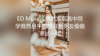 ED Mosaic 偶然发现高中同学竟然是牛郎想背着男友偷偷来试一试