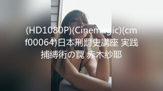 (HD1080P)(Cinemagic)(cmf00064)日本刑罰史講座 実践捕縛術の罠 赤木紗耶