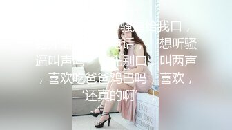 大神的魅力~小骚逼给我口，另外给情人打电话，‘想听骚逼叫声吗’，先别口，叫两声，喜欢吃爸爸鸡巴吗，喜欢，‘还真的啊’！