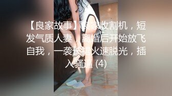 【良家故事】良家收割机，短发气质人妻，离婚后开始放飞自我，一袭长裙火速脱光，插入骚逼 (4)