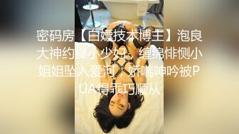 密码房【白嫖技术博主】泡良大神约操小少妇，缠绵悱恻小姐姐坠入爱河，娇喘呻吟被PUA得乖巧顺从