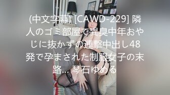 (中文字幕) [CAWD-229] 隣人のゴミ部屋で異臭中年おやじに抜かずの連撃中出し48発で孕まされた制服女子の末路… 琴石ゆめる