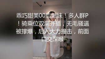 乖巧甜美00后嫩妹！多人群P！骑乘位双洞齐插，无毛骚逼被撑爆，后入大力撞击，前面口交深喉