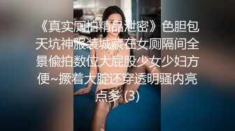 《真实厕拍精品泄密》色胆包天坑神服装城藏在女厕隔间全景偸拍数位大屁股少女少妇方便~撅着大腚还穿透明骚内亮点多 (3)