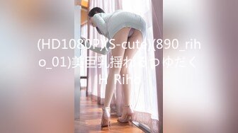 (HD1080P)(S-cute)(890_riho_01)美巨乳揺れるつゆだくＨ Riho