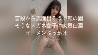 普段から真面目そうで頭の固そうなメガネ女子に大量白濁ザーメンぶっかけ！