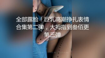 全部露脸！巨乳高潮挣扎表情合集第二弹，大拇指到叁佰更第三弹