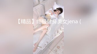 【精品】终极健身美女jena (9)