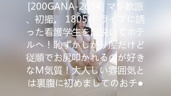 [200GANA-2694] マジ軟派、初撮。 1805 ドライブに誘った看護学生を口説いてホテルへ！恥ずかしがり屋だけど従順でお尻叩かれるのが好きなM気質！大人しい雰囲気とは裏腹に初めましてのおチ●