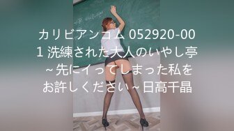 カリビアンコム 052920-001 洗練された大人のいやし亭 ～先にイってしまった私をお許しください～日高千晶