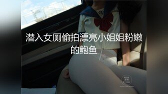 潜入女厕偷拍漂亮小姐姐粉嫩的鲍鱼