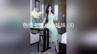 色情主播 小小妹妹 (3)