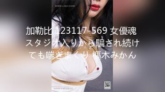 加勒比 123117-569 女優魂 スタジオ入りから騙され続けても喘ぎまくり 樞木みかん