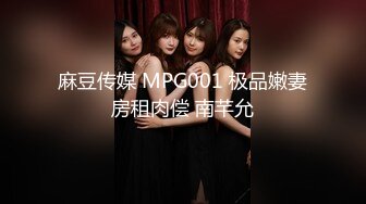 麻豆传媒 MPG001 极品嫩妻房租肉偿 南芊允