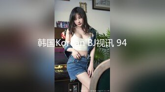 韩国Korean BJ视讯 94