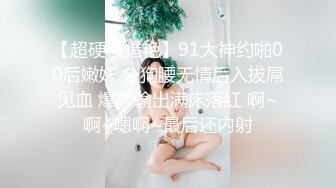 【超硬核猎艳】91大神约啪00后嫩妹 公狗腰无情后入拔屌见血 爆艹输出满床落红 啊~啊~嗯啊~最后还内射