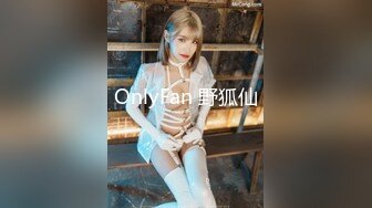 OnlyFan 野狐仙