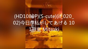 (HD1080P)(S-cute)(if_020_02)今日は私がしてあげる 101号室 Mitsuki