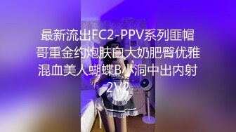 最新流出FC2-PPV系列匪帽哥重金约炮肤白大奶肥臀优雅混血美人蝴蝶B小洞中出内射2V2