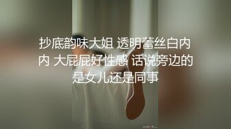 抄底韵味大姐 透明蕾丝白内内 大屁屁好性感 话说旁边的是女儿还是同事