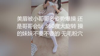 美眉被小哥哥多姿势爆操 还是哥哥会玩 360度大旋转 操的妹妹不要不要的 无毛粉穴