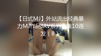 【日式MJ】外站流出经典暴力MJ作品JAV系列合集10连发（8）