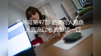 风吟鸟第47部 肥美可人鲍鱼让人直流口水 真想舔一口