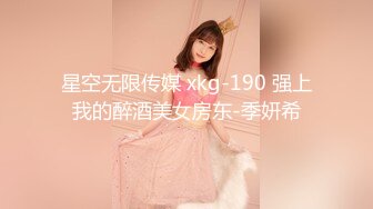 星空无限传媒 xkg-190 强上我的醉酒美女房东-季妍希