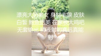 漂亮大奶美女 身材丰腴 皮肤白皙 鲍鱼肥美 在家被大鸡吧无套输出 精液射的真远真能射